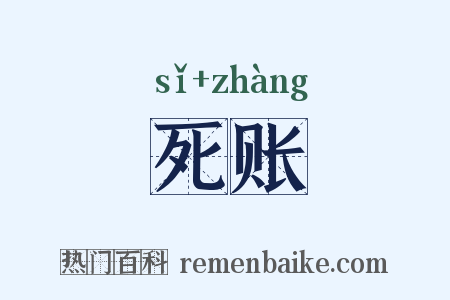死账是什么意思的图片